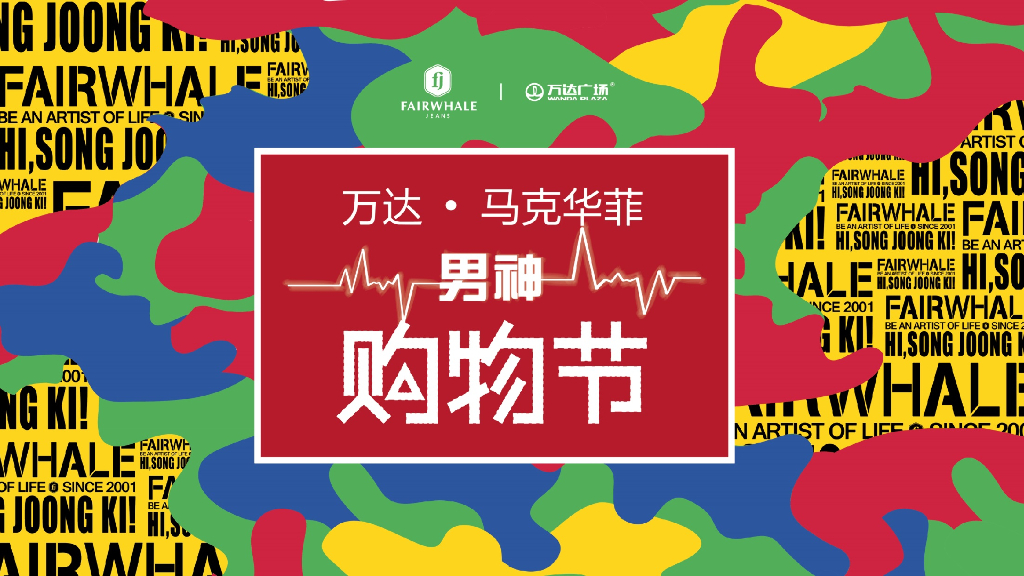 大庆WD广场十一男神购物节方案