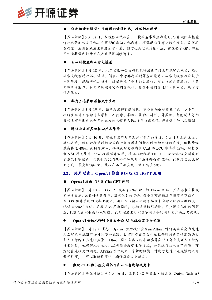 开源证券：计算机行业周报：ChatGPT推出iOS版本，AI应用加速落地_第6页