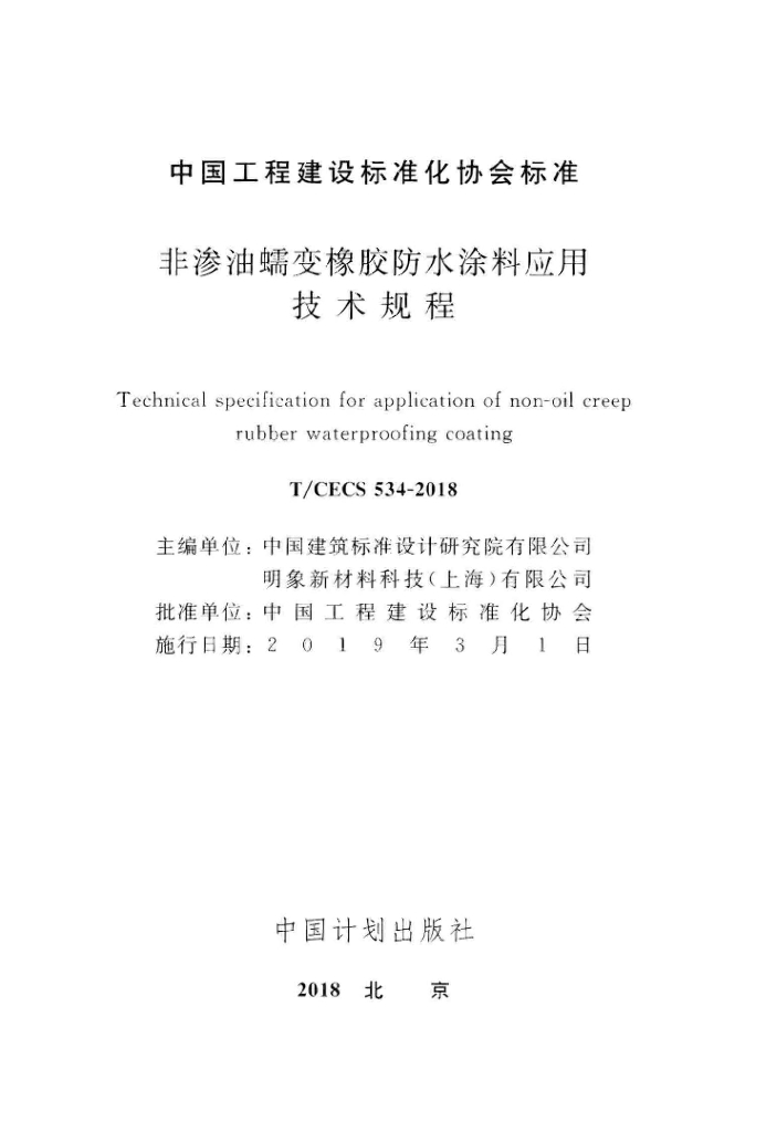 T/CECS 534-2018 标准预览