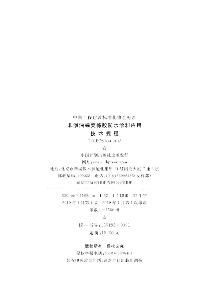 T/CECS 534-2018 标准预览