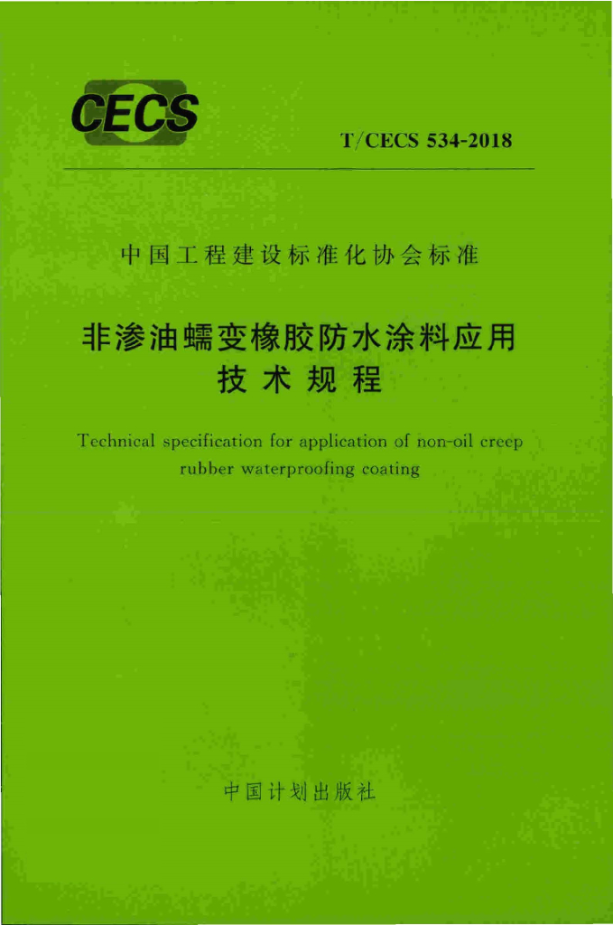 T/CECS 534-2018 标准预览