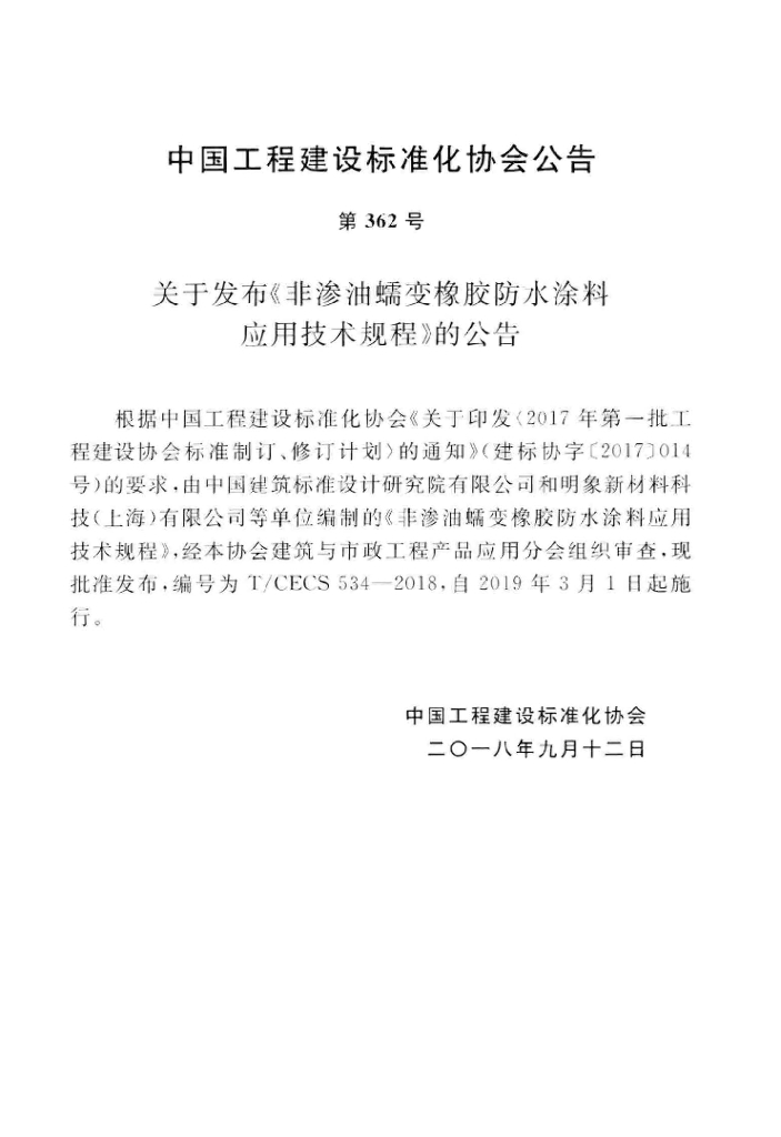 T/CECS 534-2018 标准预览