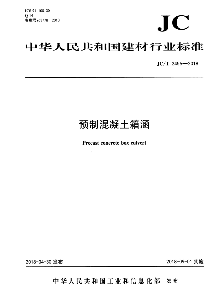JC/T 2456-2018 标准预览
