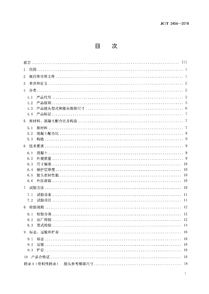 JC/T 2456-2018 标准预览