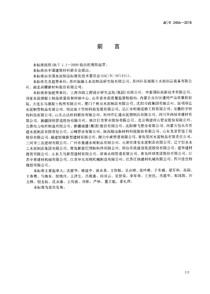 JC/T 2456-2018 标准预览