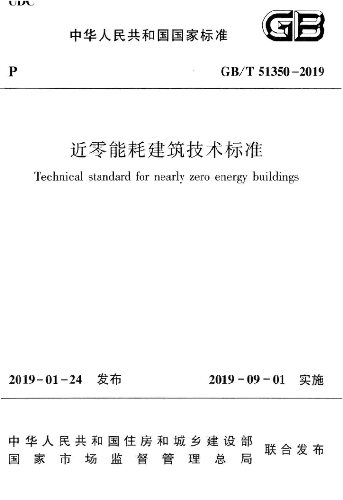 GB/T 51350-2019 标准预览
