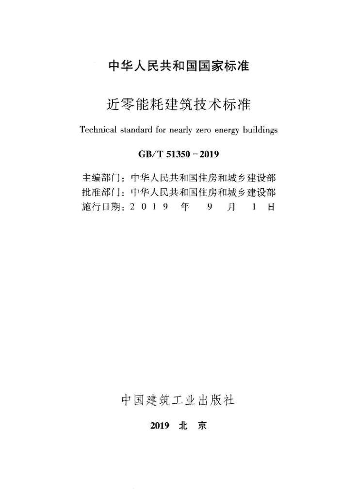 GB/T 51350-2019 标准预览