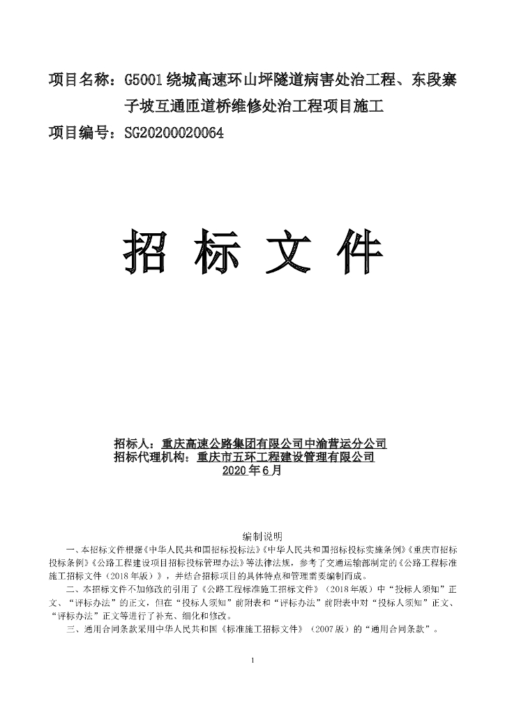[重庆]隧道病害处治工程招标文件2020
