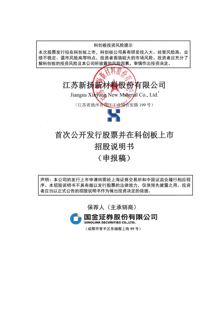 江苏新扬新材料股份有限公司上交所科创板IPO上市招股说明书