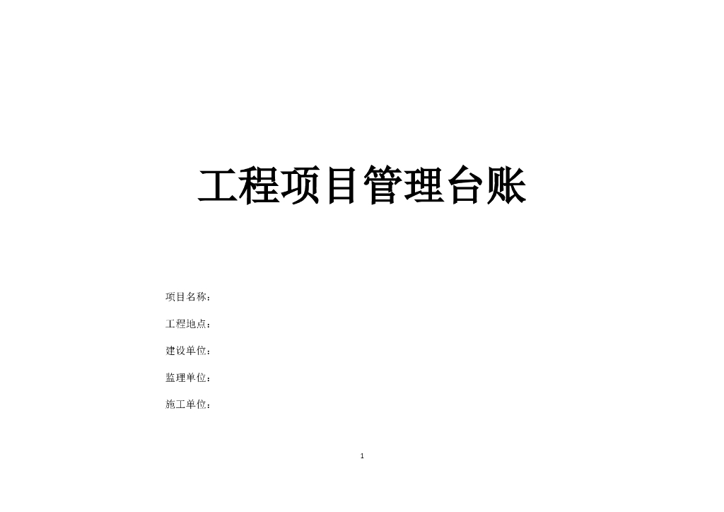 工程项目管理台账