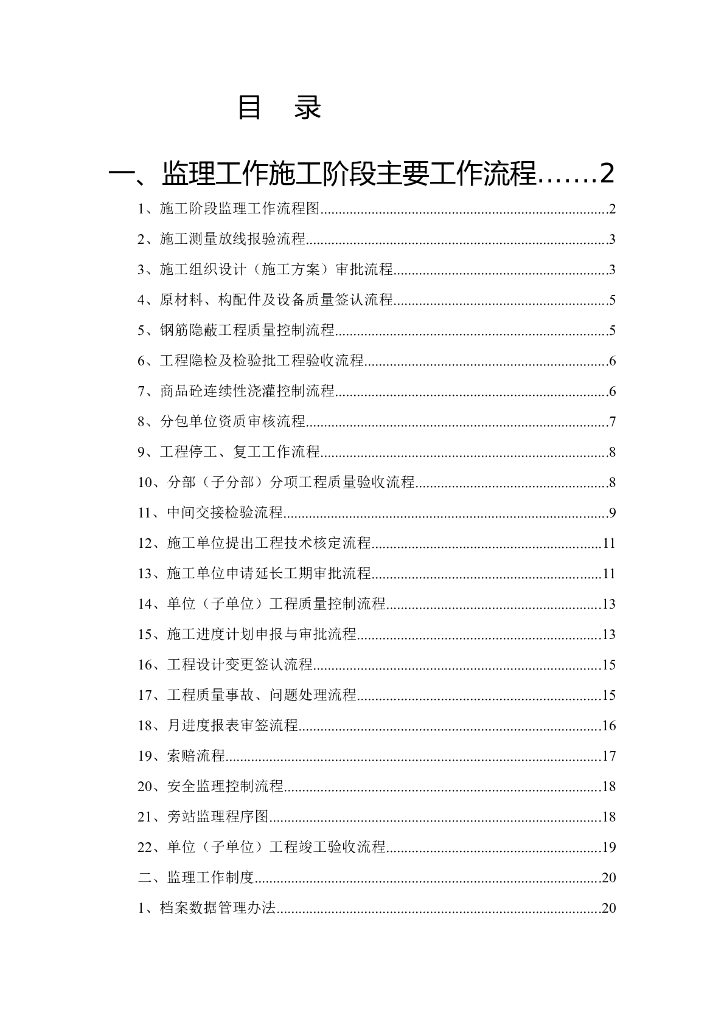 监理施工阶段主要工作流程及工作制度