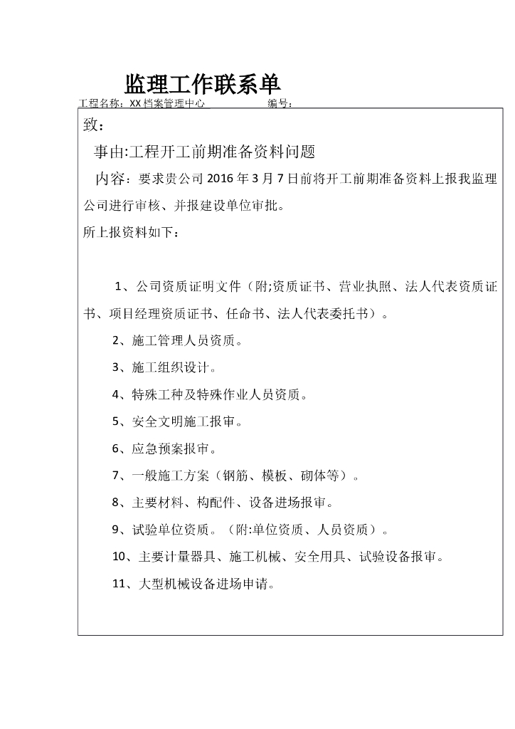 档案管项目监理工作联系单