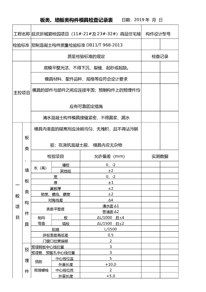 预制构件驻场监理质量验收联签表格