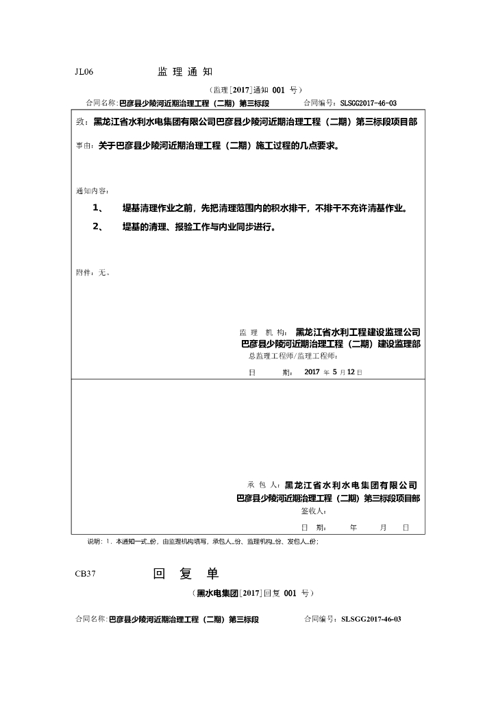 河道治理工程监理通知单、回复单