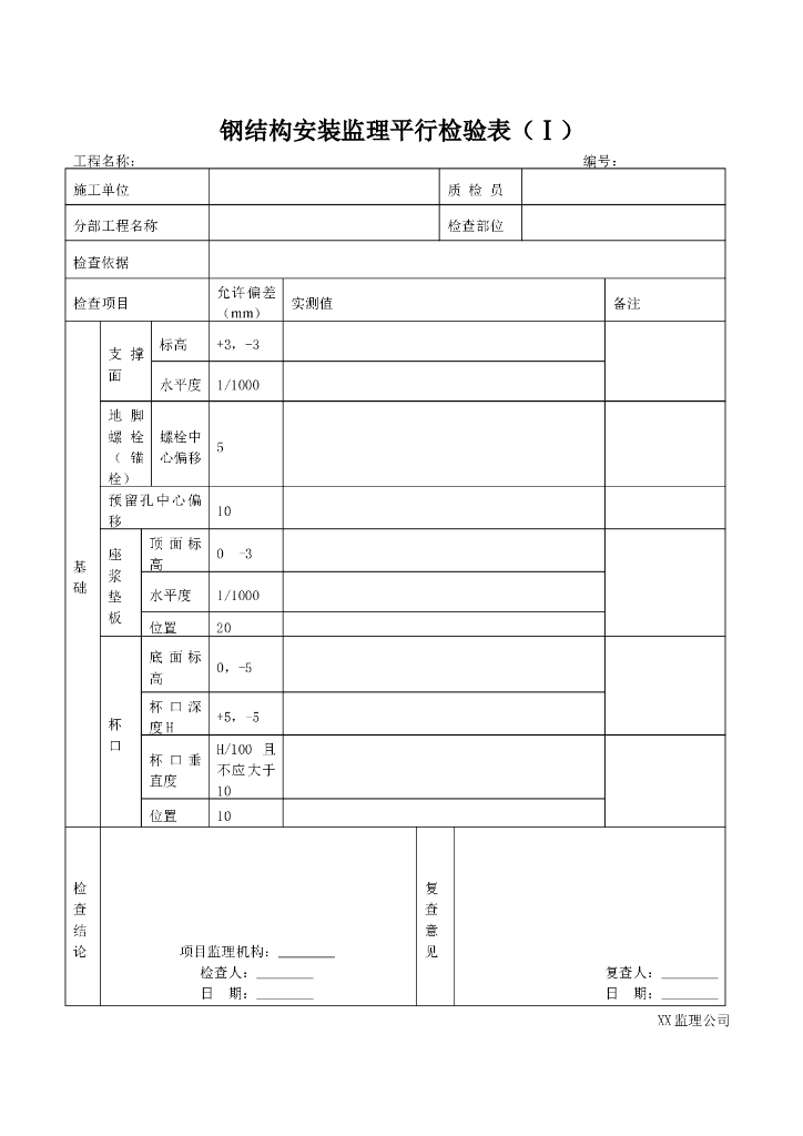 钢结构工程监理平行检验表