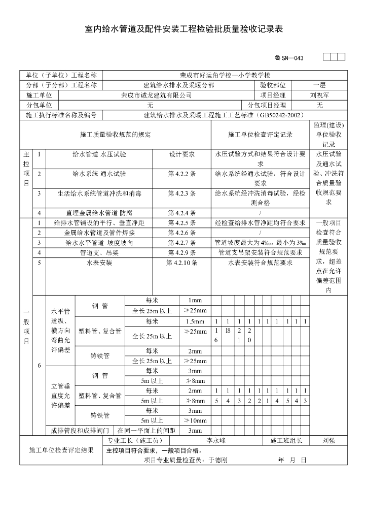 建筑工程给排水及采暖工程质量验收表格（内容齐全）