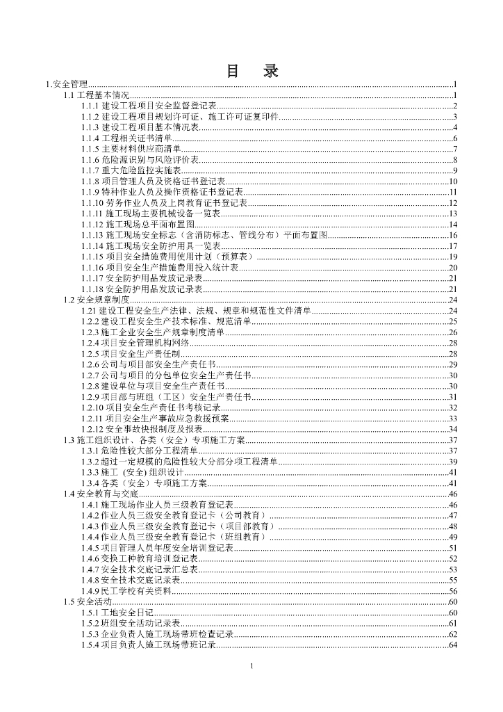 [浙江]市政工程安全文明施工管理台帐(齐全)
