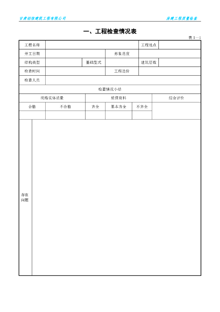 房建工程监理质量检查表格