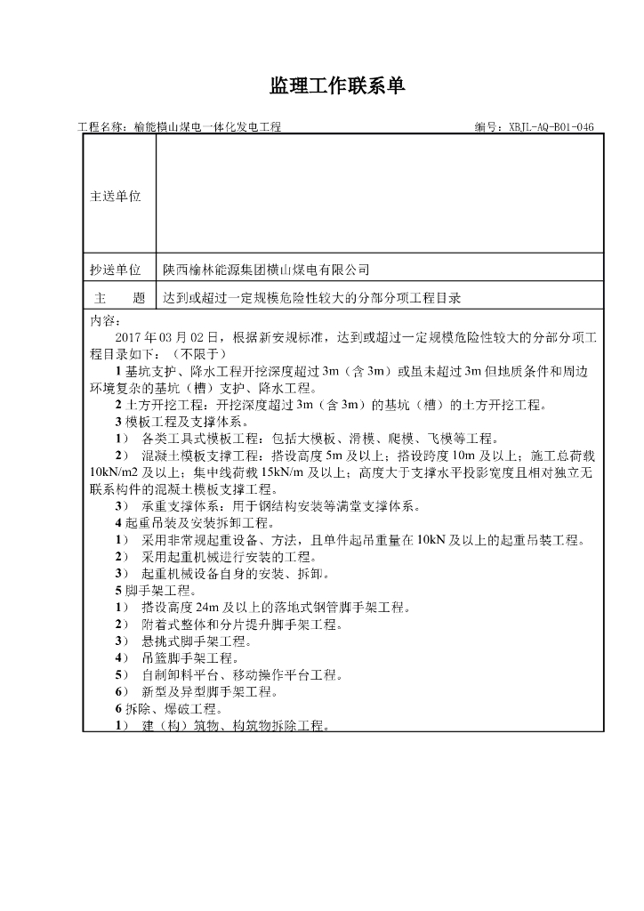 发电工程监理工作联系单