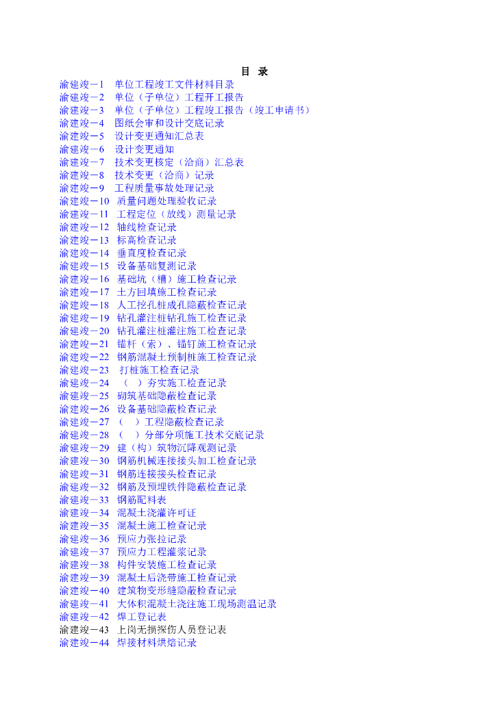 [重庆]房建工程监理竣工资料全套表格（84页）