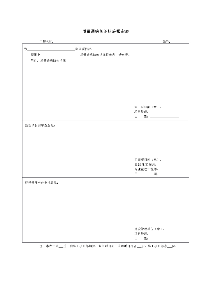 质量通病防治措施报审表