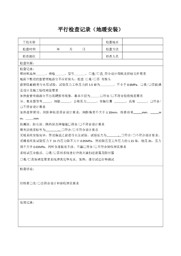 安装工程监理平行检查表（多表）