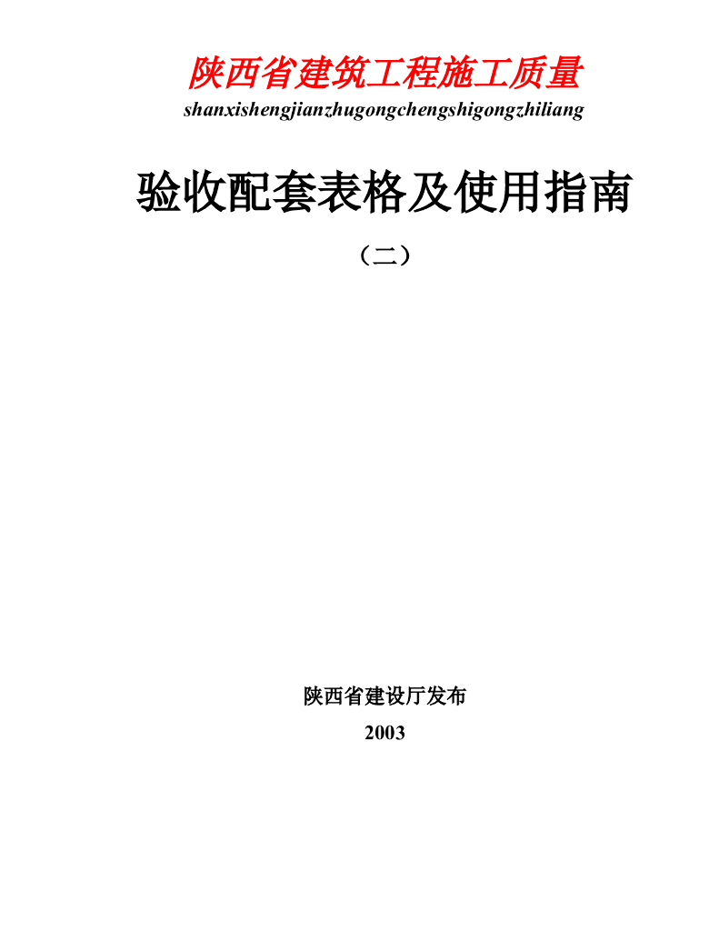 [陕西]建筑工程施工质量验收配套表格（全套，270页）