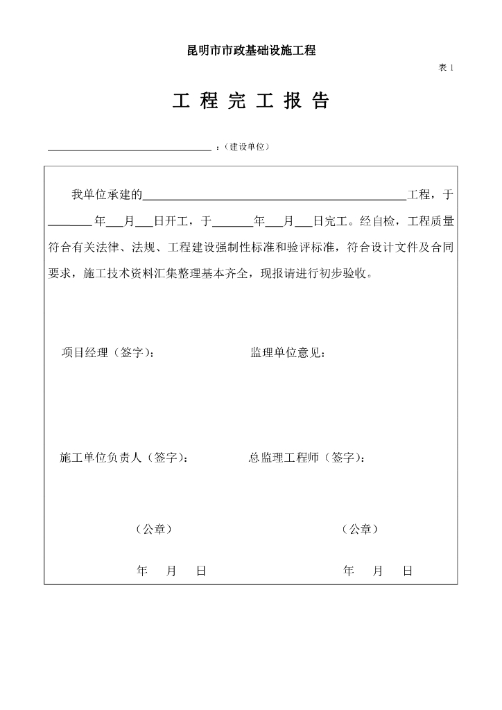 [云南]市政基础设施工程监理竣工备案表格