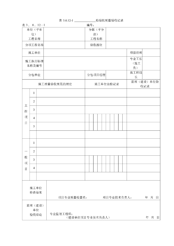 土建工程电力建设施工质量验收及评价规程配套表格（299页）