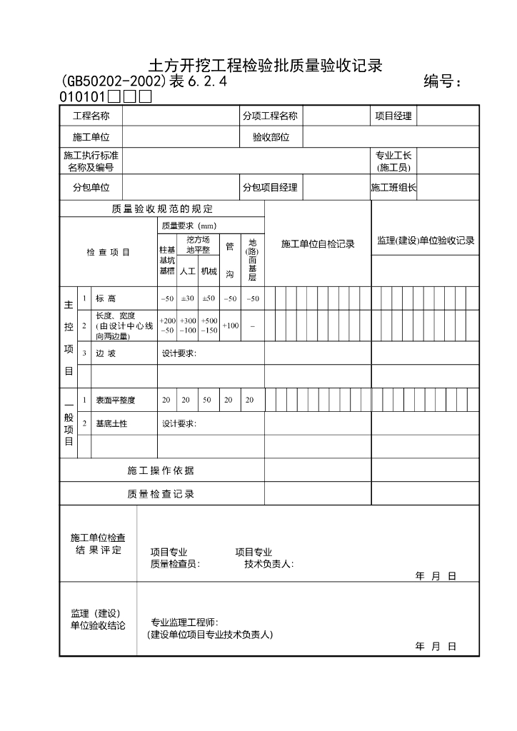 建筑地基基础工程施工质量验收检验批用表