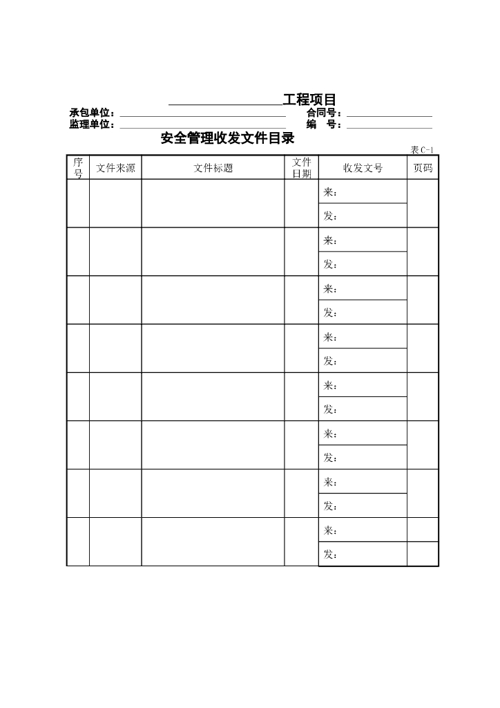 公路工程现场安全管理全套表格