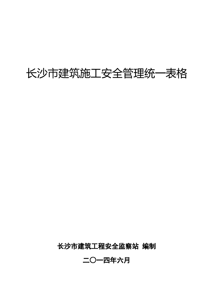 [长沙]建筑施工安全管理统一表格（292页）