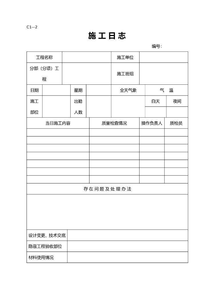 公路桥梁工程监理施工管理表格