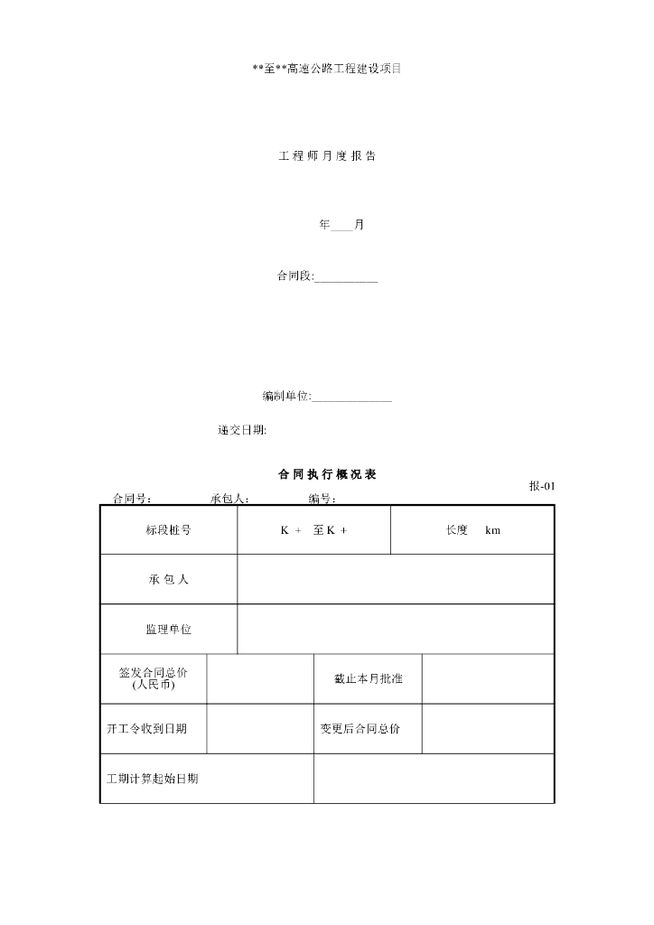 高速公路工程监理常用表格范本（73页）