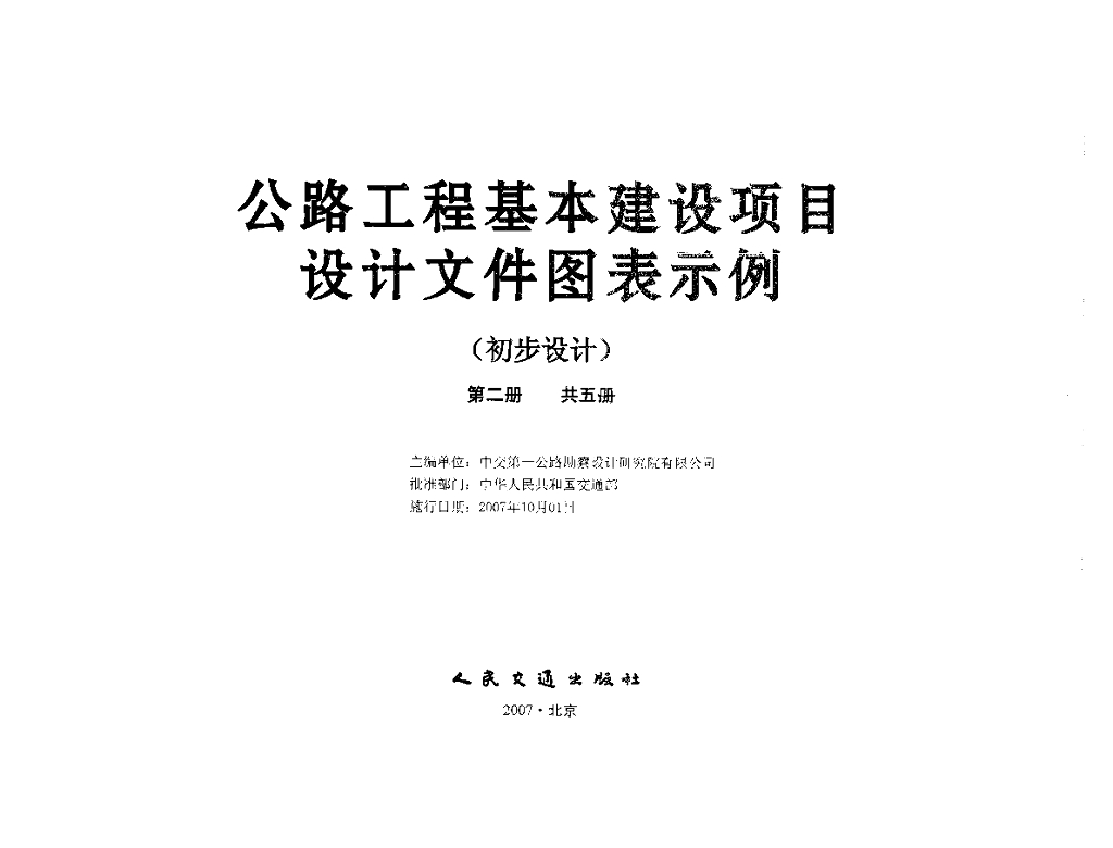 公路工程基本建设项目设计文件图表示例（95页）