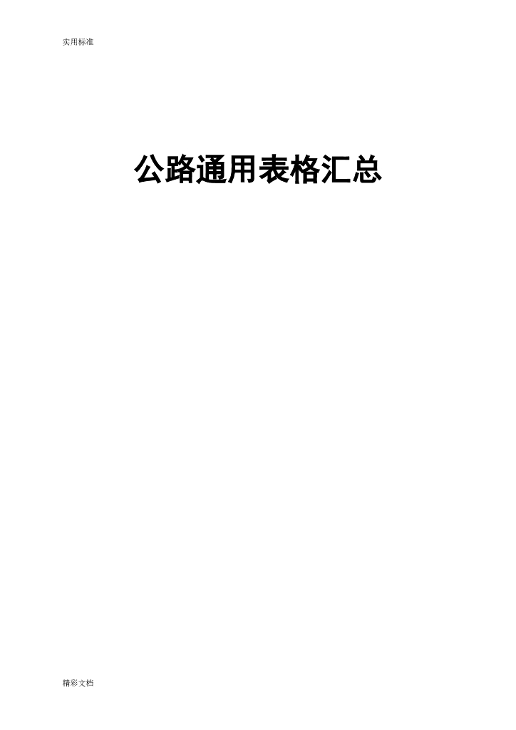 公路工程监理常用表格范本汇总（200页）