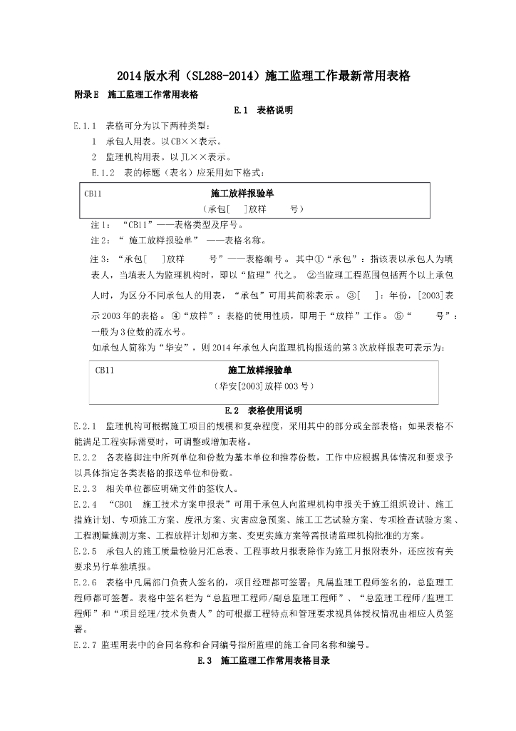 水利水电工程施工监理规范全套表格（119页）