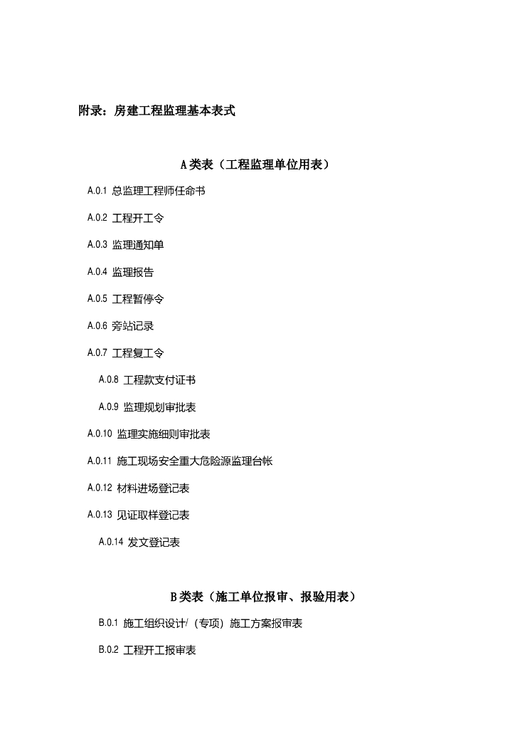 房建工程监理资料表格范本