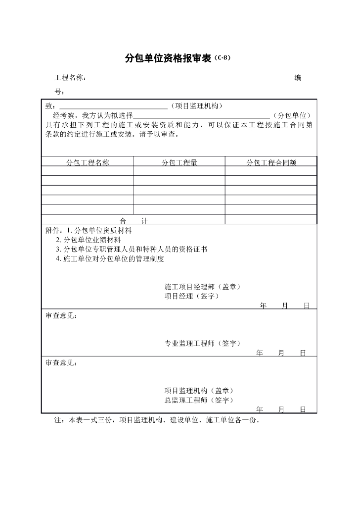 分包单位资格报审表