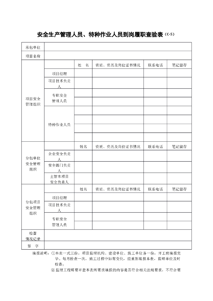安全生产管理人员、特种作业人员到岗履职查验表