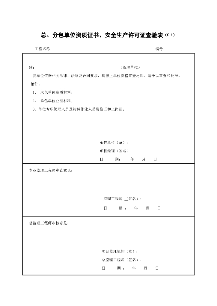 总、分包单位资质证书、安全生产许可证查验表