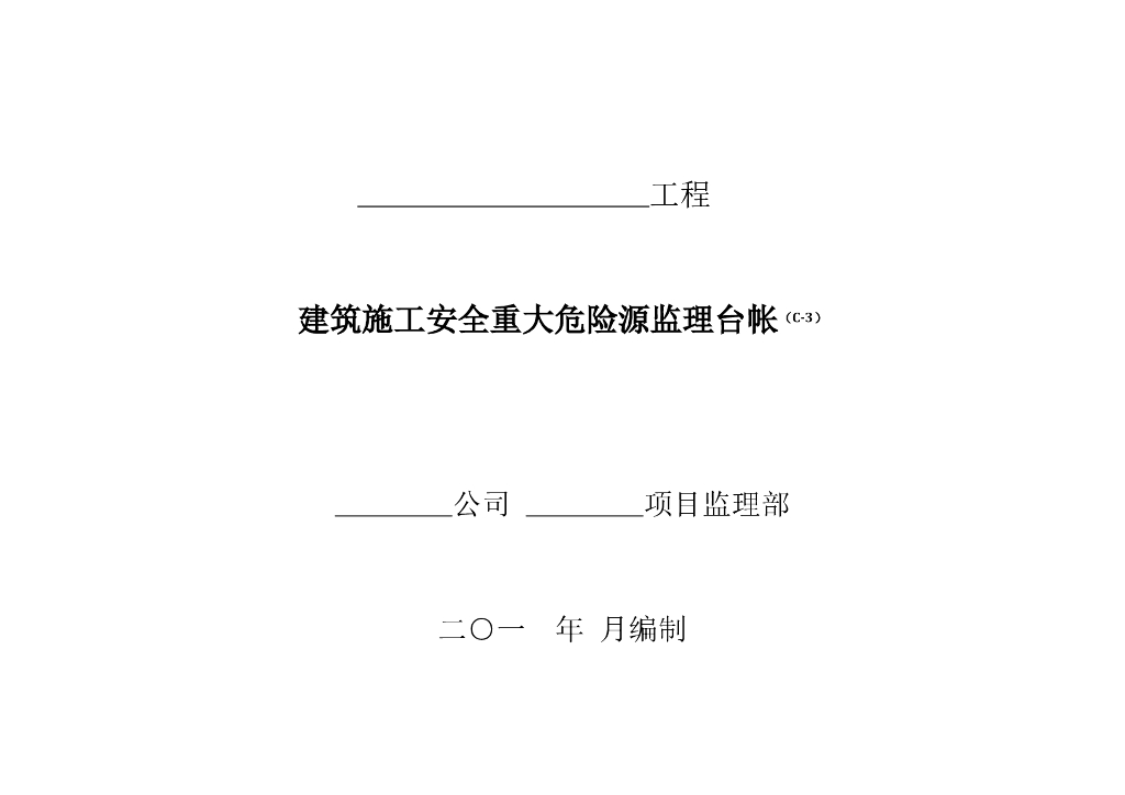 建筑施工安全重大危险源监理台帐（共2张）