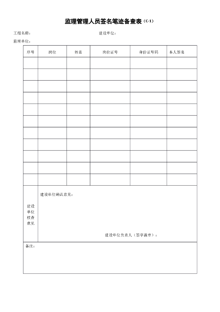 监理管理人员签名笔迹备查表