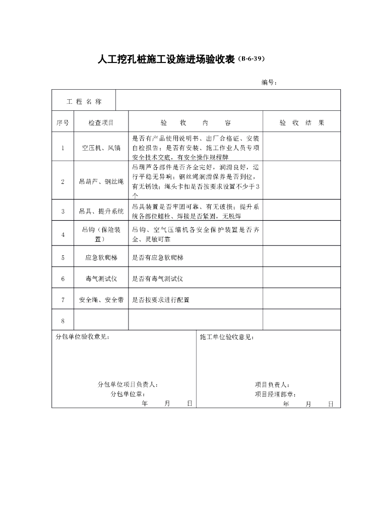 人工挖孔装施工验收表（共2张）