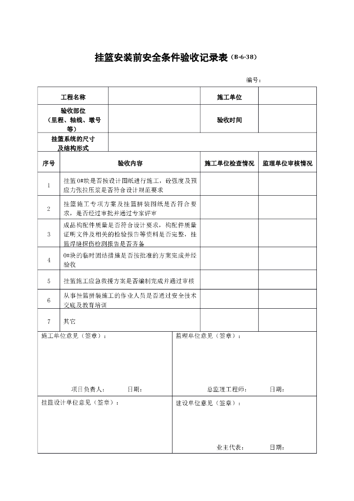 挂篮施工记录表（共3张）