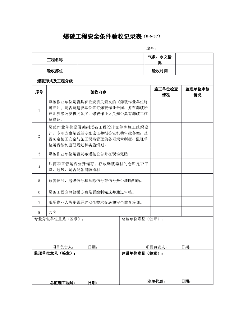 爆破工程安全条件验收记录表（共2张）