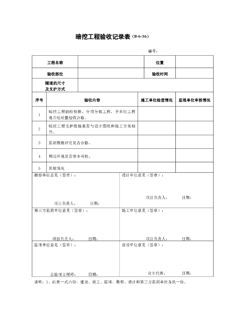 暗挖工程验收记录表（共2张）