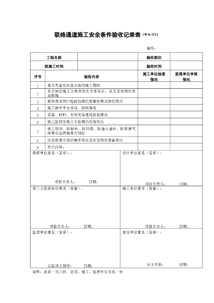 联络通道施工安全条件验收记录表
