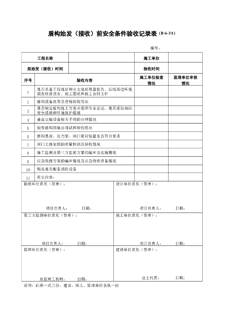 盾构安全施工检查表格（共7页）