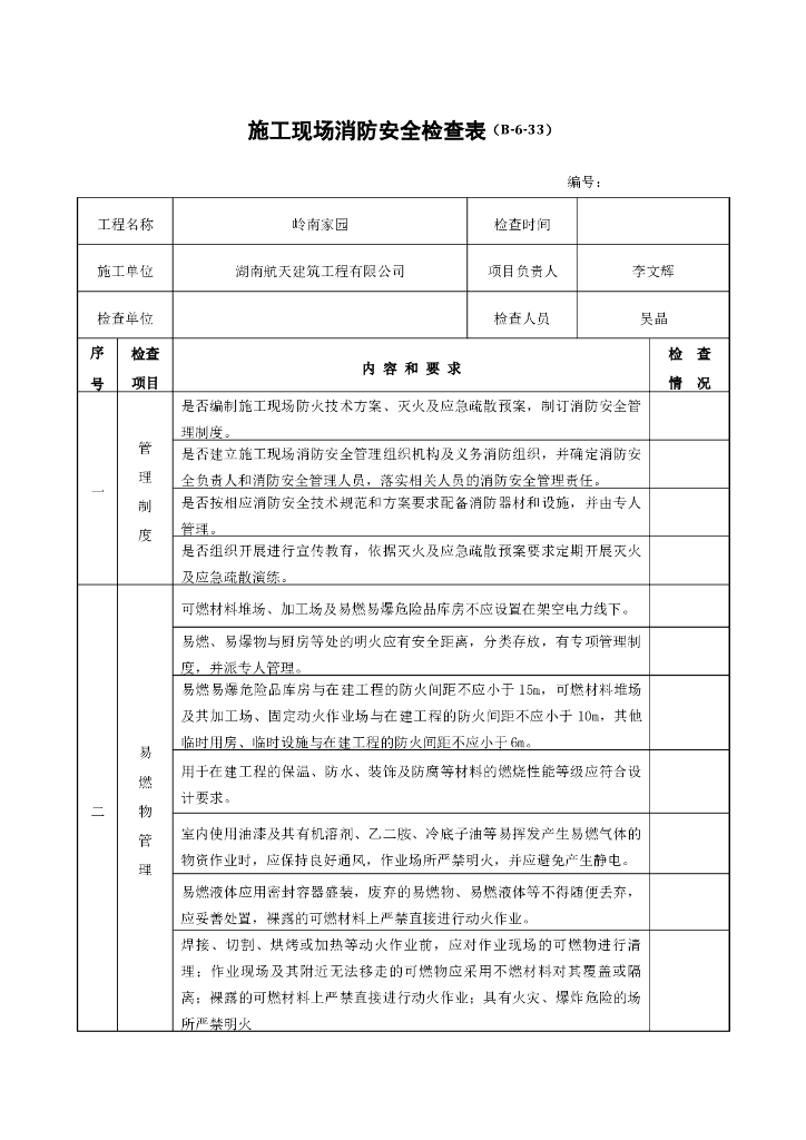 施工现场消防安全检查表（共5页）